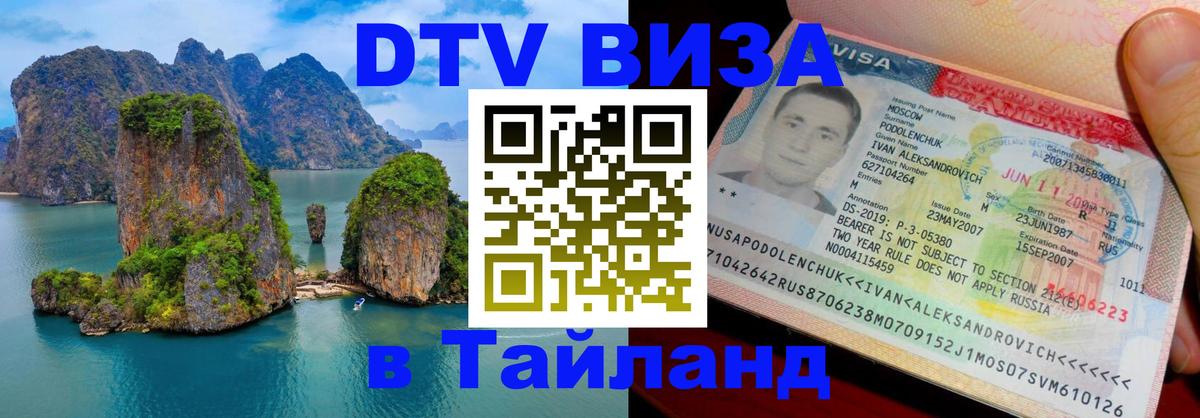 DTV Visa Thailand — прайс и условия, виза без дополнительных документов - 