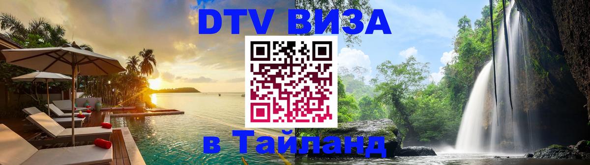Стоимость и условия DTV визы — оформление в Таиланд под ключ - 03.10.2025 