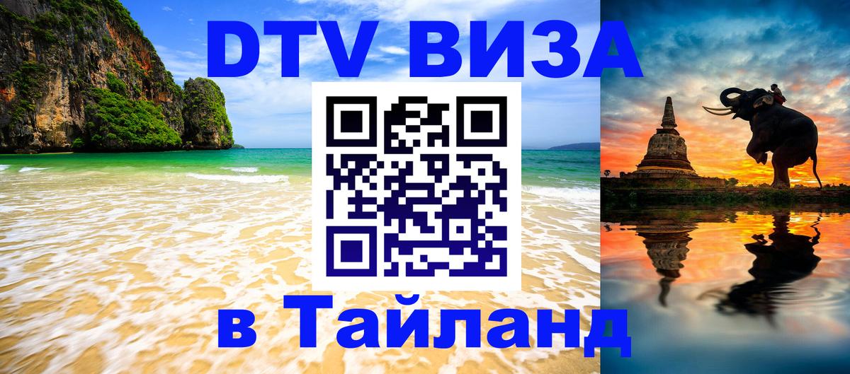 DTV Виза в Тайланд для россиян 